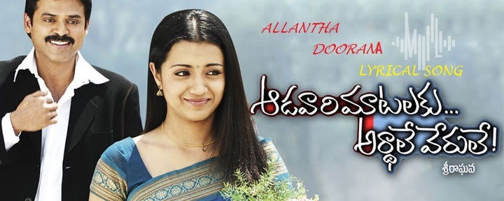 ALLANTHA DOORALA FULL SONG WITH LYRICS IN TELUGU – SIRIVENNELA SEETHARAMA SASTHRY SONGS || AADAVARI MAATALAKU ARDHALE VERULE SONGS