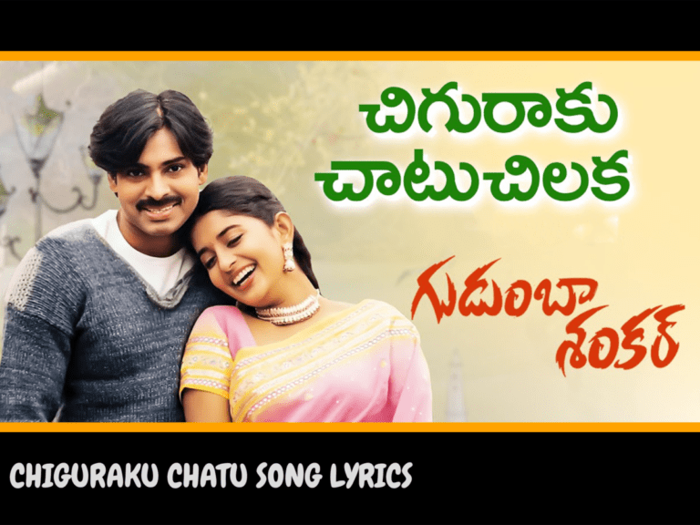 CHIGURAKU CHATUFULL SONG WITH LYRICS IN TELUGU – SIRIVENNELA SEETHARAMA SONGS || GUDUMBA SHANKAR SONGS