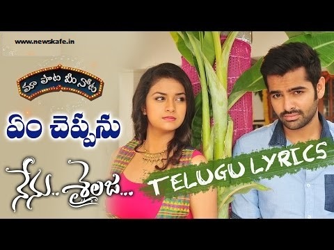 EM CHEPPANU FULL SONG WITH LYRICS IN TELUGU – SIRIVENNELA SEETHARAMA SASTHRY SONGS || NENU SAILAJA SONGS