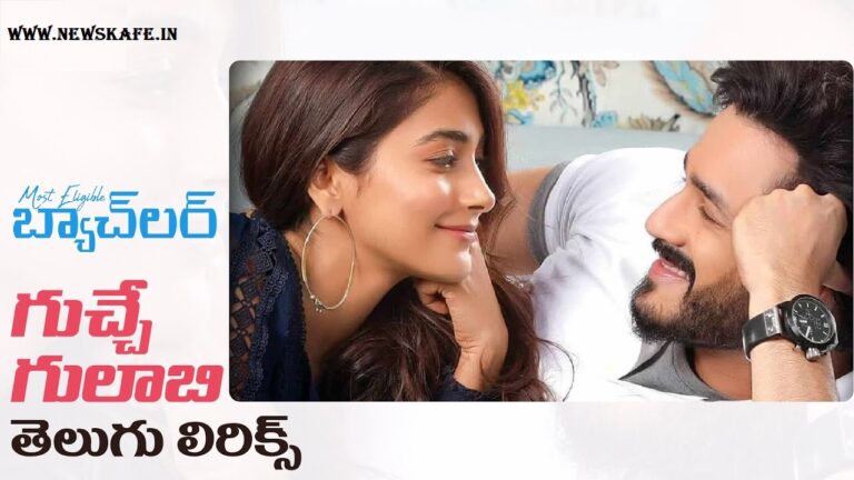 ARE GUCHE GULABI FULL SONG  WITH LYRICS IN TELUGU || MOST ELIGIBLE BACHELOR